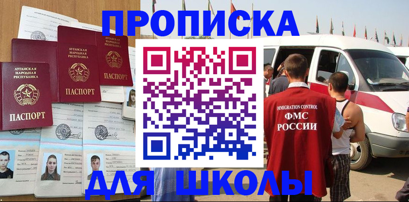 прописка для школы в Новоалтайске